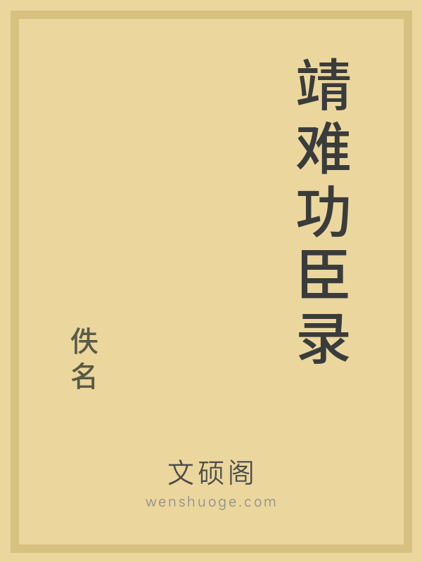 靖难功臣录 靖难功臣录