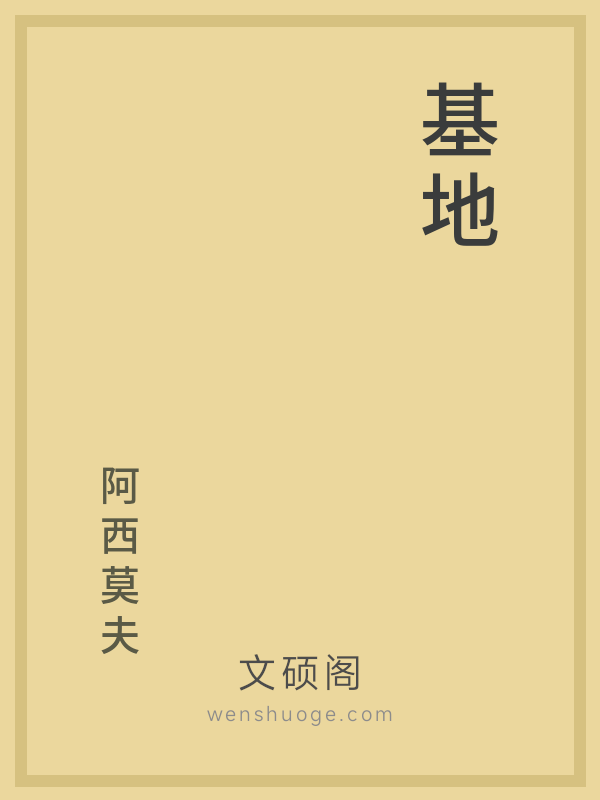 基地 基地