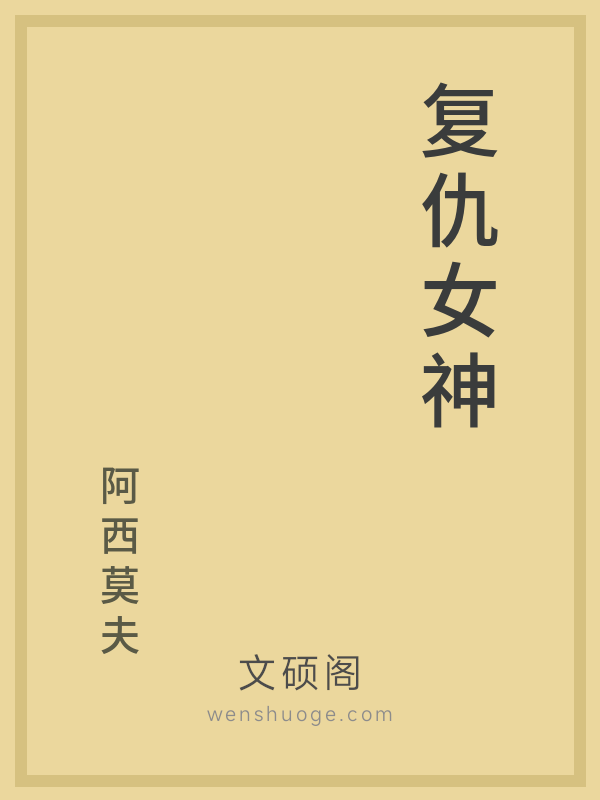 复仇女神 复仇女神