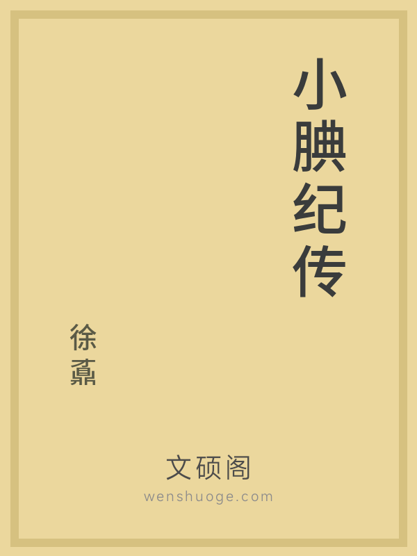 小腆纪传 小腆纪传