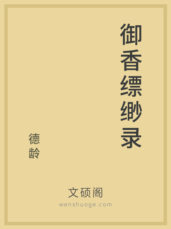 御香缥缈录 御香缥缈录