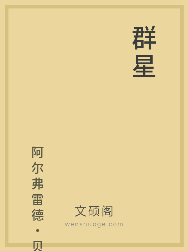 群星,我的归宿 群星,我的归宿