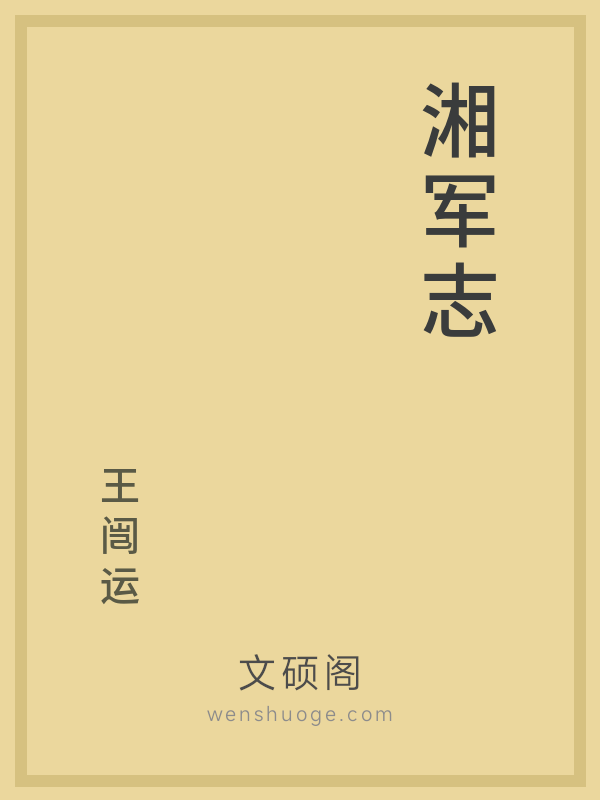 湘军志 湘军志