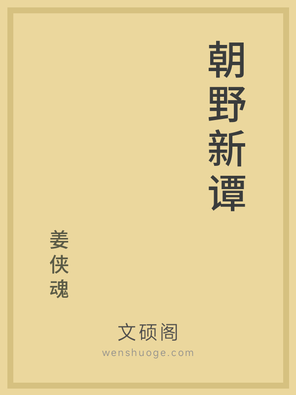 朝野新谭 朝野新谭