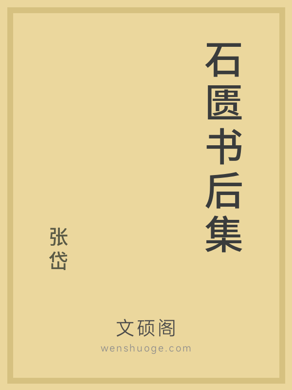 石匮书后集 石匮书后集
