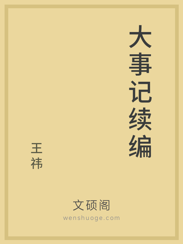 大事记续编 大事记续编