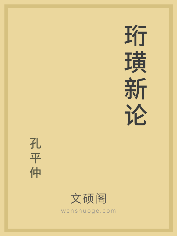 珩璜新论 珩璜新论