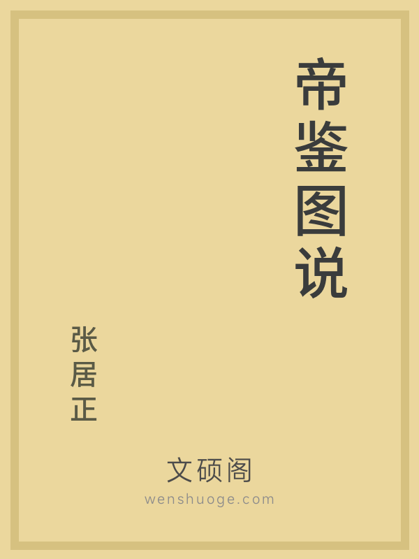 帝鉴图说 帝鉴图说