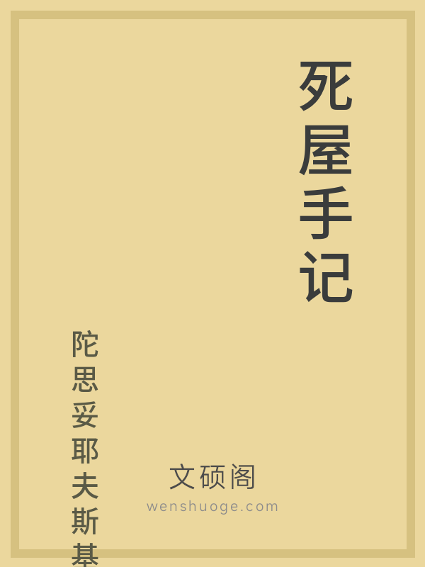 死屋手记 死屋手记