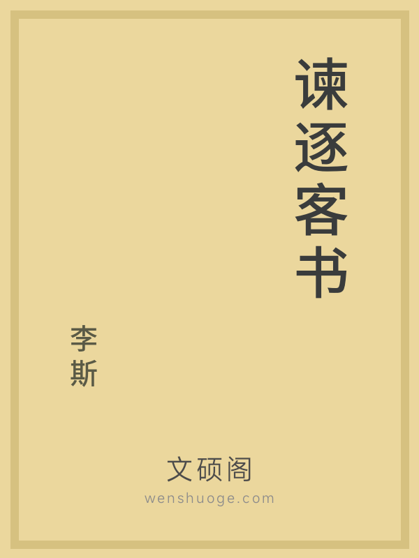 谏逐客书 谏逐客书