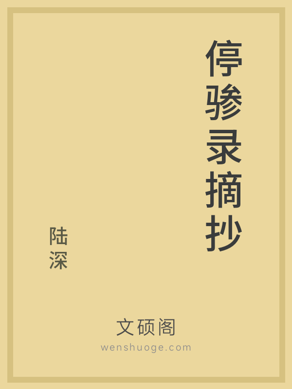 停骖录摘抄 停骖录摘抄