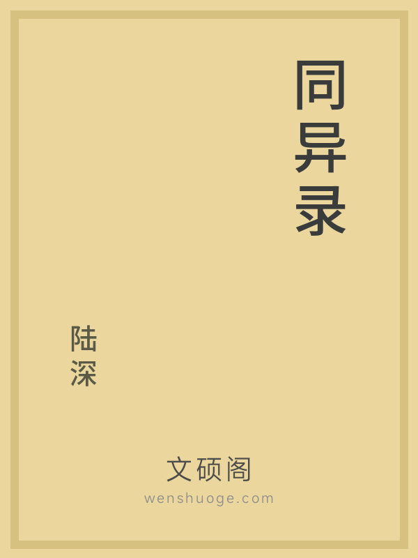 同异录 同异录
