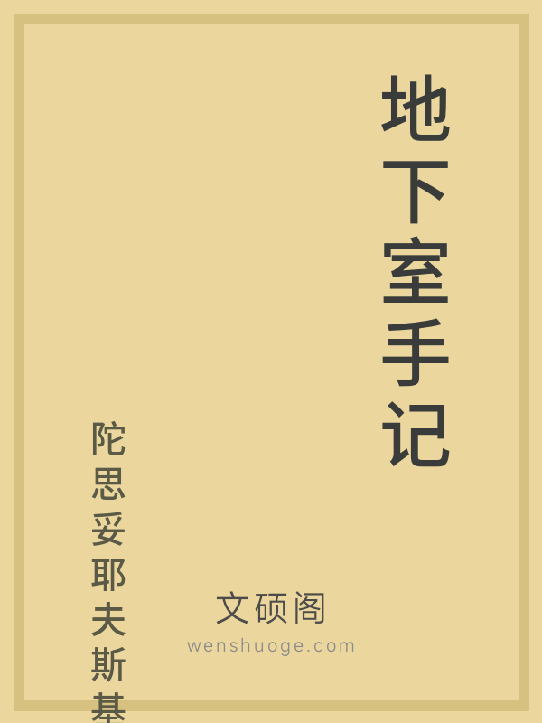 地下室手记 地下室手记