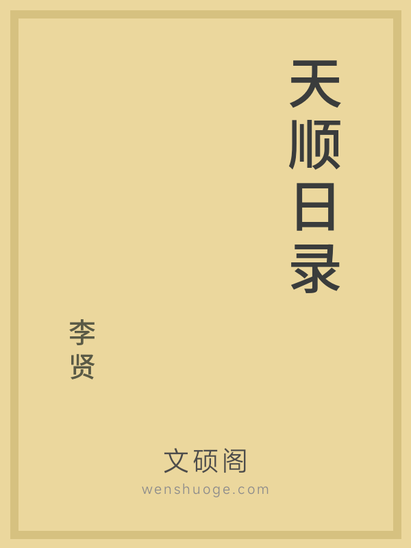 天顺日录 天顺日录