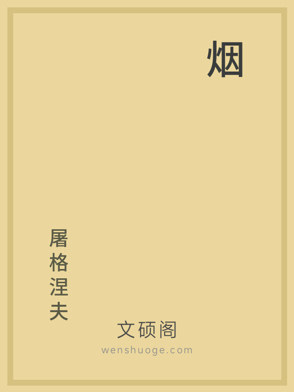 烟 烟