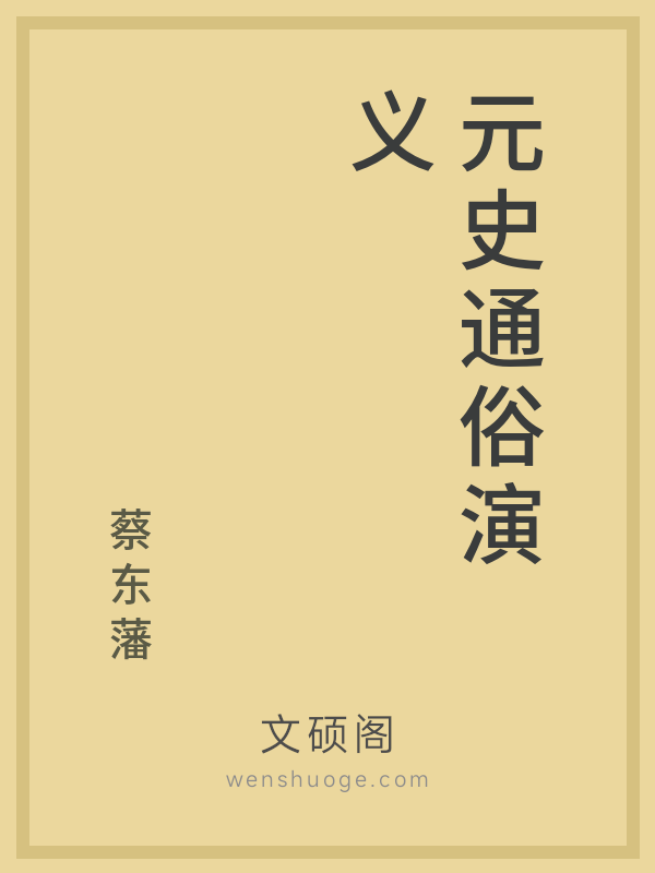 元史通俗演义 元史通俗演义