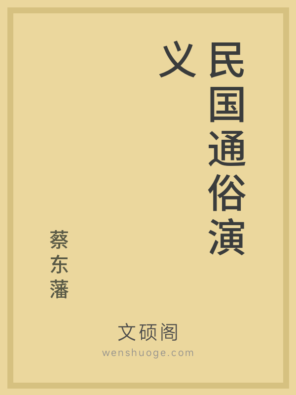 民国通俗演义 民国通俗演义
