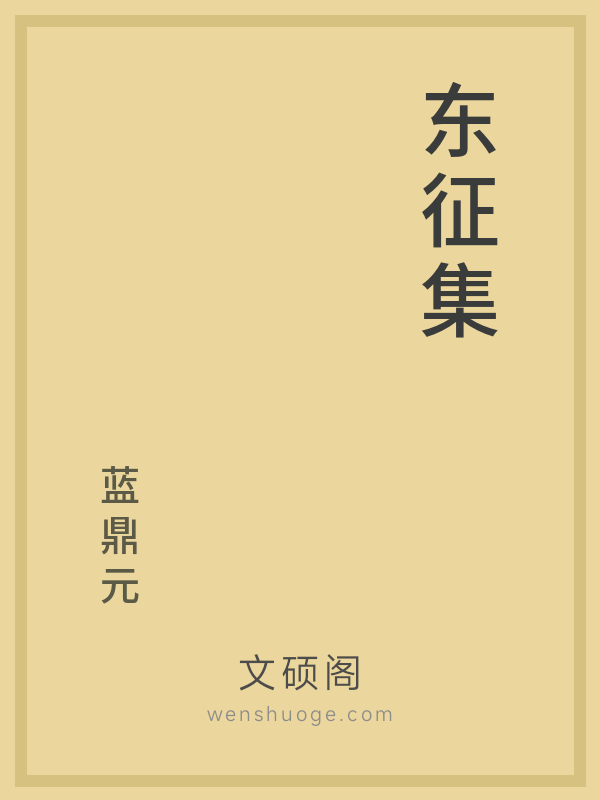 东征集 东征集
