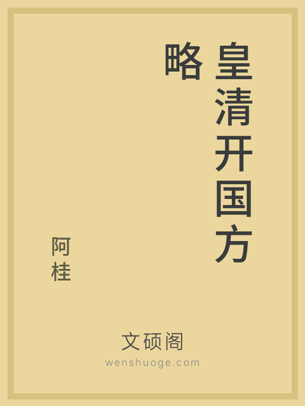 皇清开国方略 皇清开国方略