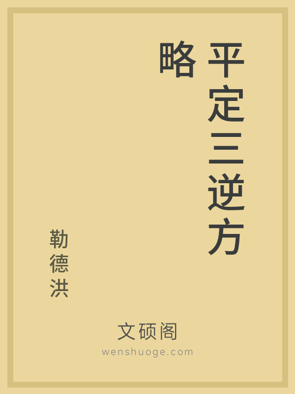 平定三逆方略 平定三逆方略