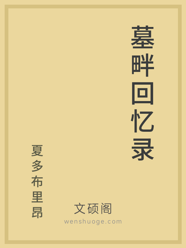 墓畔回忆录 墓畔回忆录