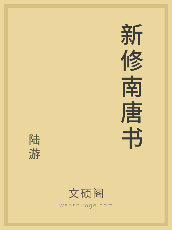 新修南唐书 新修南唐书