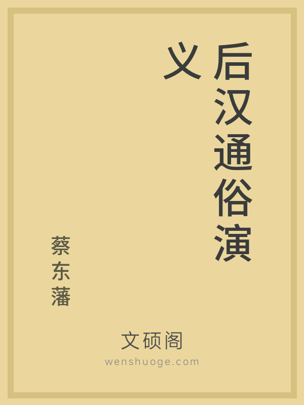 后汉通俗演义 后汉通俗演义
