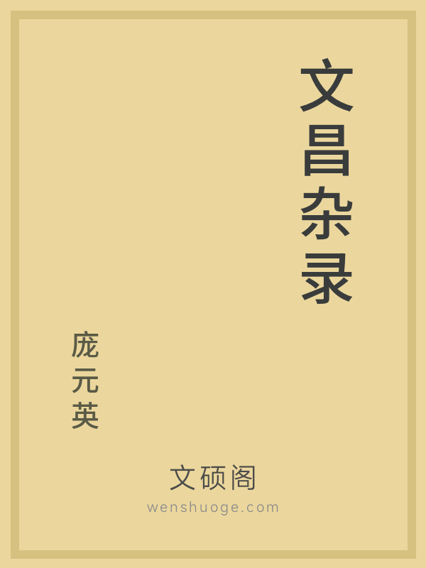 文昌杂录 文昌杂录