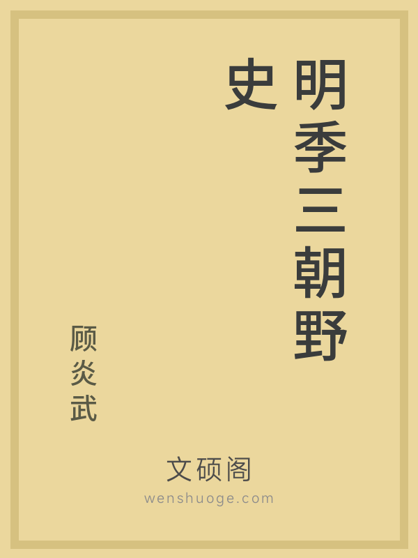 明季三朝野史 明季三朝野史