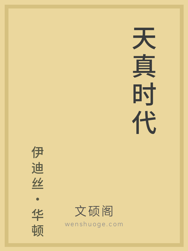 天真时代 天真时代