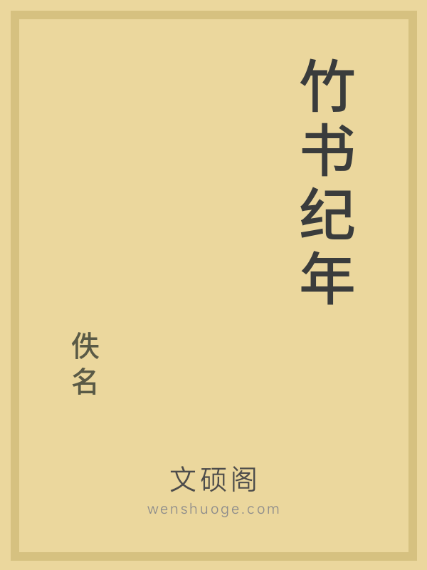 竹书纪年 竹书纪年