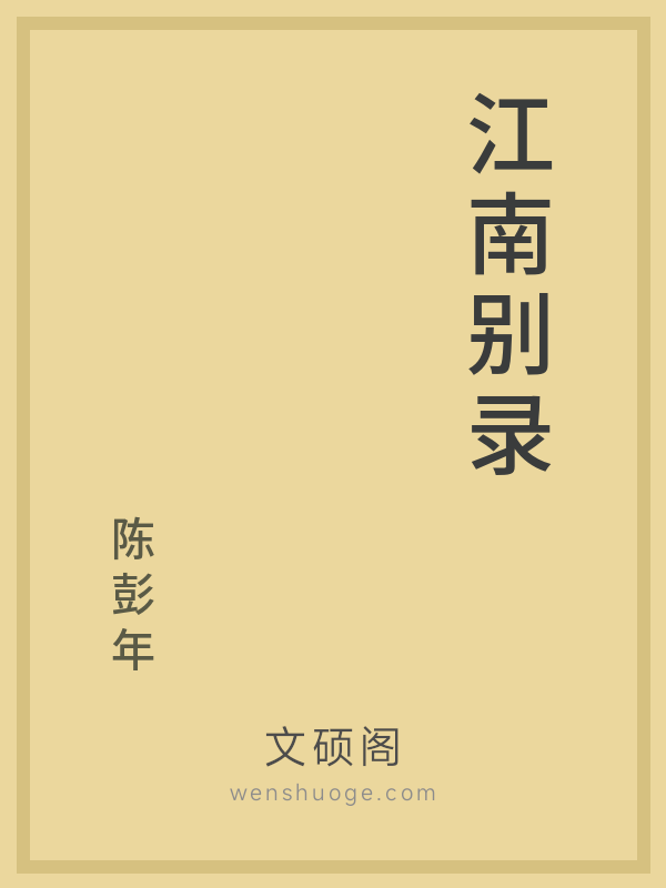 江南别录
