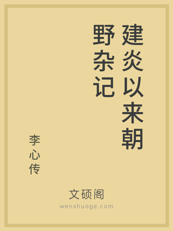 建炎以来朝野杂记的书籍封面