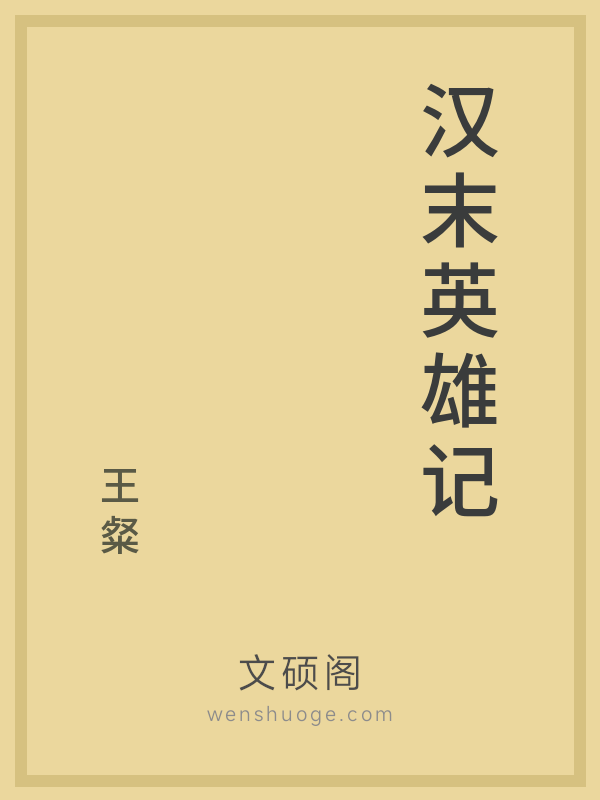 汉末英雄记的书籍封面