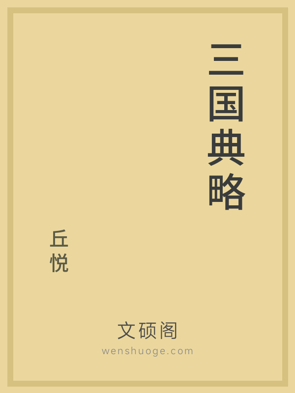 三国典略 三国典略