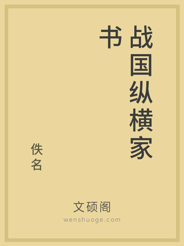 战国纵横家书 战国纵横家书