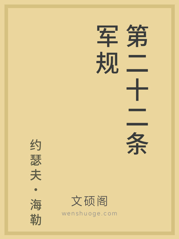 第二十二条军规 第二十二条军规