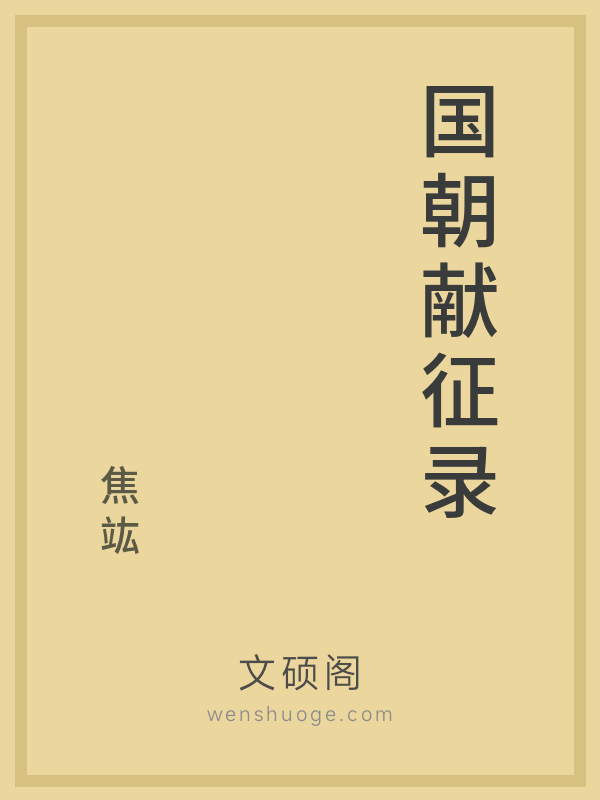 国朝献征录的书籍封面