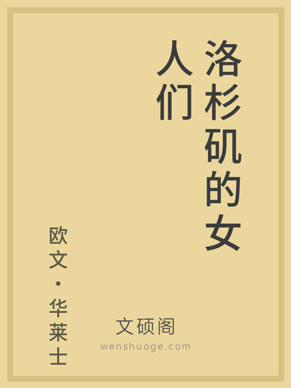 洛杉矶的女人们 洛杉矶的女人们