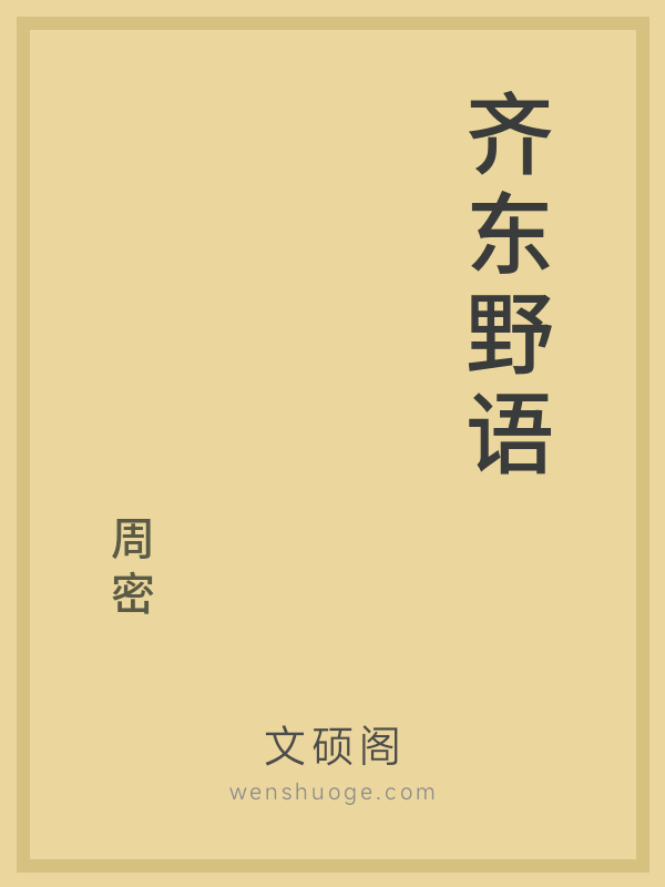 齐东野语的书籍封面