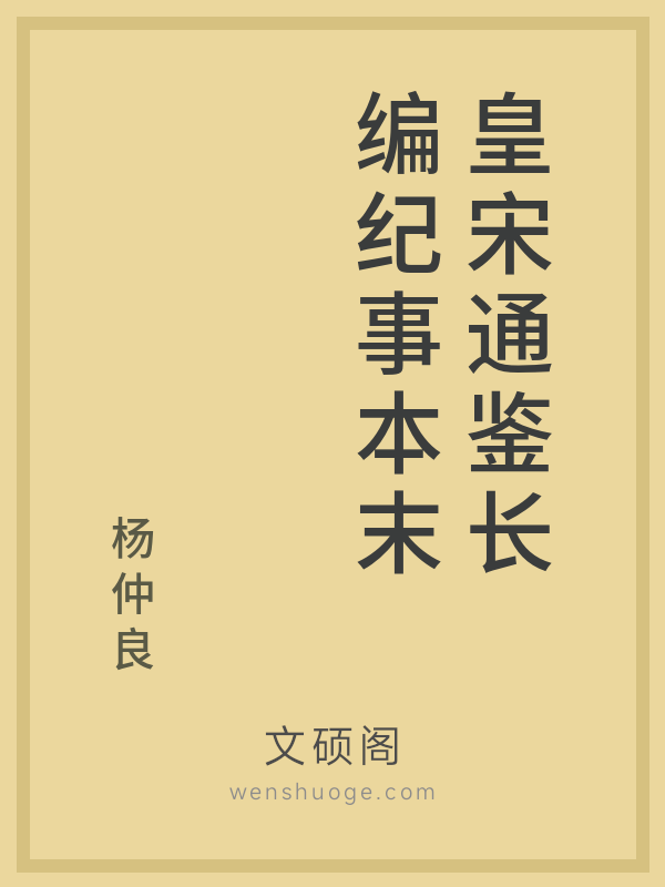 皇宋通鉴长编纪事本末的书籍封面
