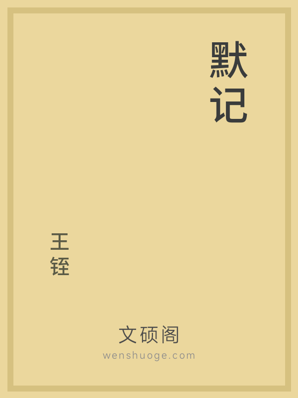 默记的书籍封面