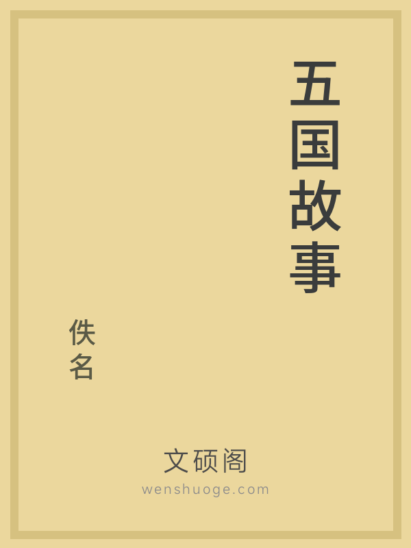 五国故事的书籍封面