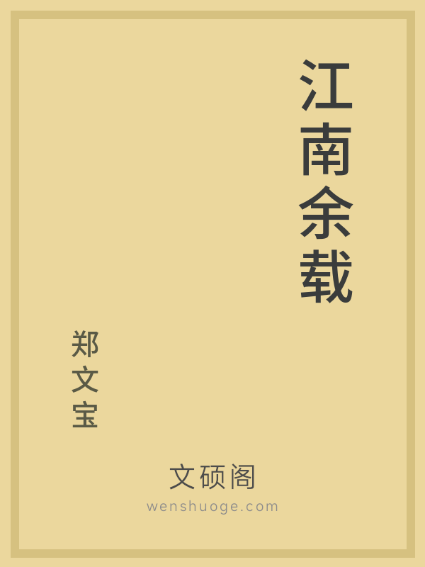 江南余载的书籍封面