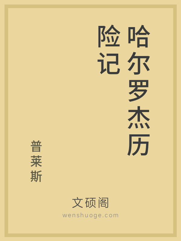 哈尔罗杰历险记