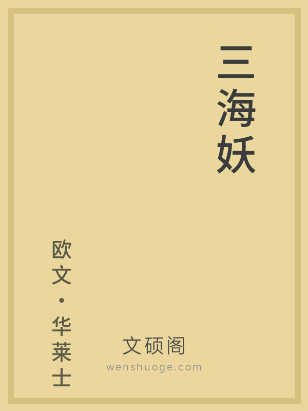 三海妖 三海妖