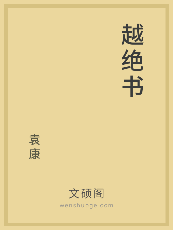 越绝书 越绝书