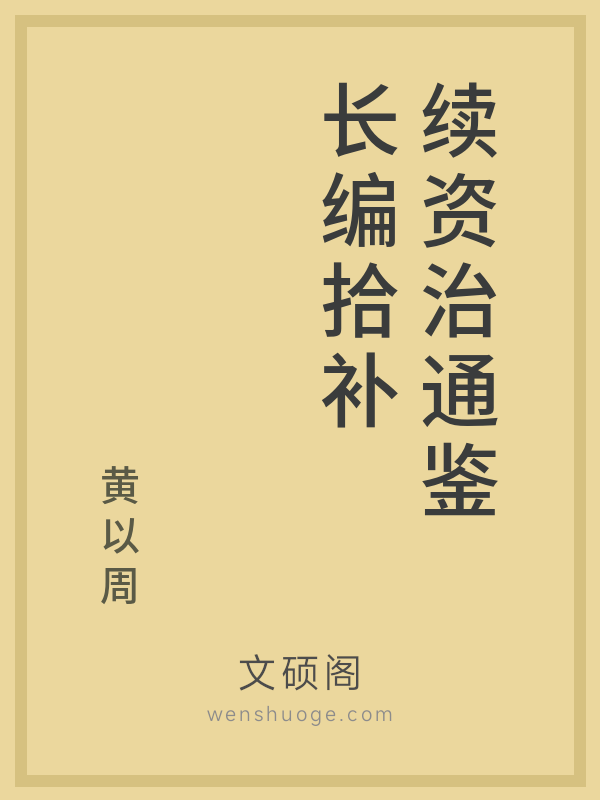 续资治通鉴长编拾补