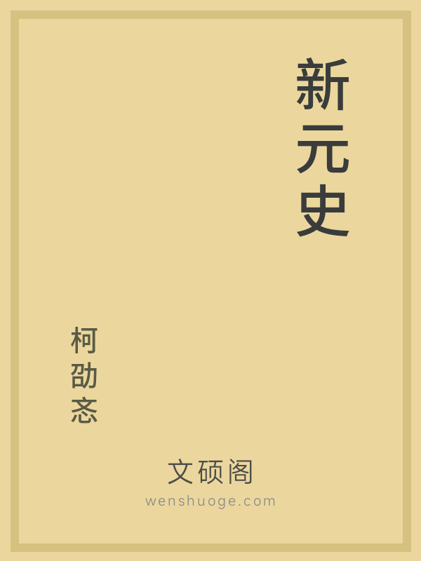 新元史 新元史