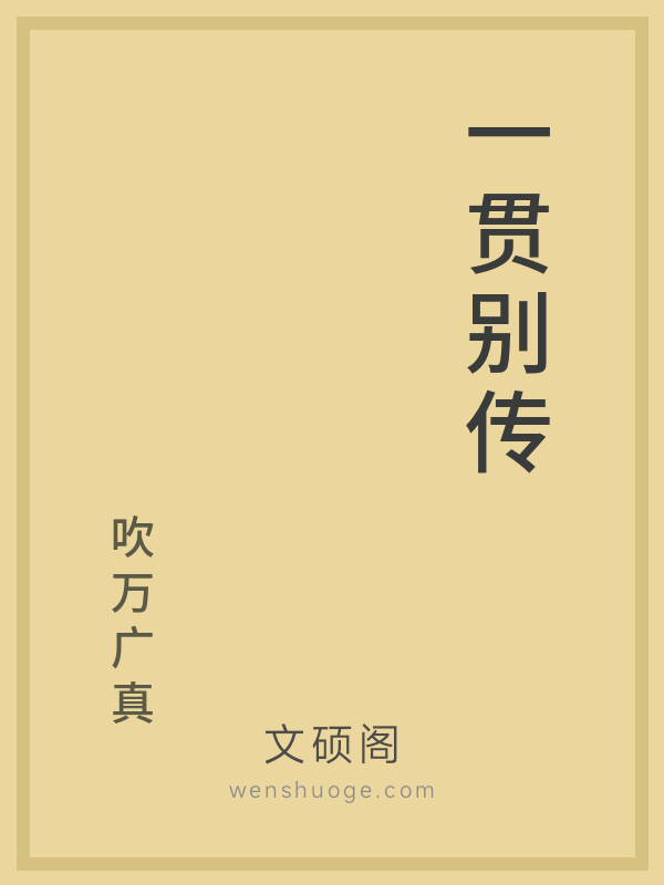 一贯别传 一贯别传